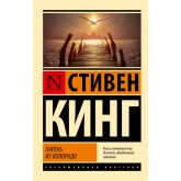 Хлопець із Колорадо - Кинг (росІйською мовою)
