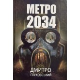 Метро 2034 - Ґлуховський Дмитро