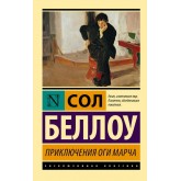 Пригоди оги марча - Беллоу Сол (росІйською мовою) Пригоди оги марча - Беллоу Сол (росІйською мовою)