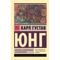 Архетипи та колективне несвідоме - Юнг Карл Густав (росІйською мовою)