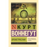 Времетрясіння - Воннегут Курт (росІйською мовою)