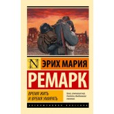 Час жити та час помирати - Ремарк Эрих Мария (росІйською мовою)