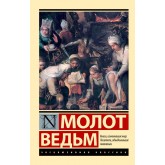 Молот відьом - Крамер Генрих, Шпренгер Якоб (росІйською мовою)