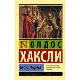 Біси Лудена - Хаксли Олдос (росІйською мовою)