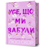Усе, що ми забули Limited edition - Люсі Скор