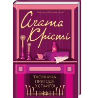 Таємнича пригода в Стайлзі - Аґата Крісті