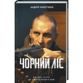Чорний ліс - Андрій Кокотюха