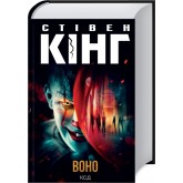 Воно - Стівен Кінг