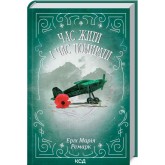 Час жити і час помирати - Еріх Марія Ремарк