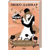 На запах мяса - Люко Дашвар