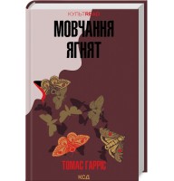 Мовчання ягнят - Томас Гарріс
