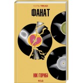 Фанат - Нік Горнбі