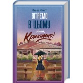 Елмвуд-Спринґз. Книга 1. Вітаємо в цьому світі, Крихітко! - Фенні Флеґґ