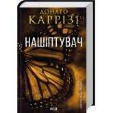 Нашіптувач. Міла Васкес. Книга 1 - Донато Каррізі