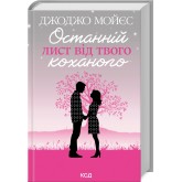 Останній лист від твого коханого - Джоджо Мойєс