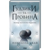 Ґудзики та провина. Книга 5 - Пенелопа Скай