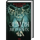 Земля мертвих - Жан-Крістоф Ґранже