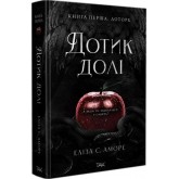 Дотик долі. Книга 1. Доторк - Еліза С. Аморе, Нін Ґорман