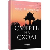 Смерть на Сході - Абір Мухерджі Смерть на Сході - Абір Мухерджі