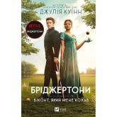 Бріджертони. Книга 2. Віконт, який мене кохав - Джулія Куїнн