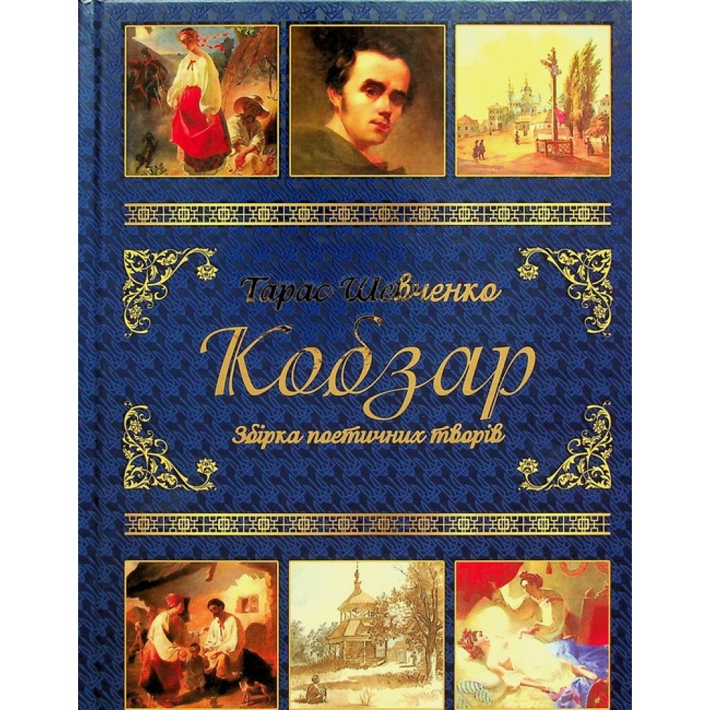 Тарас Шевченко. Подарунковий комплект (Кобзар + Творчий шлях)