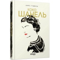 Коко Шанель - Анрі Гідель