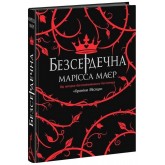 Безсердечна - Марісса Маєр