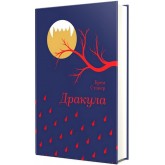 Дракула - Брем Стокер