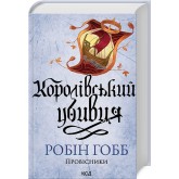 Королівський убивця. Assassin 2 - Робін Гобб