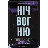 Диявольська ніч. Книга 4.5. Ніч вогню - Дуглас