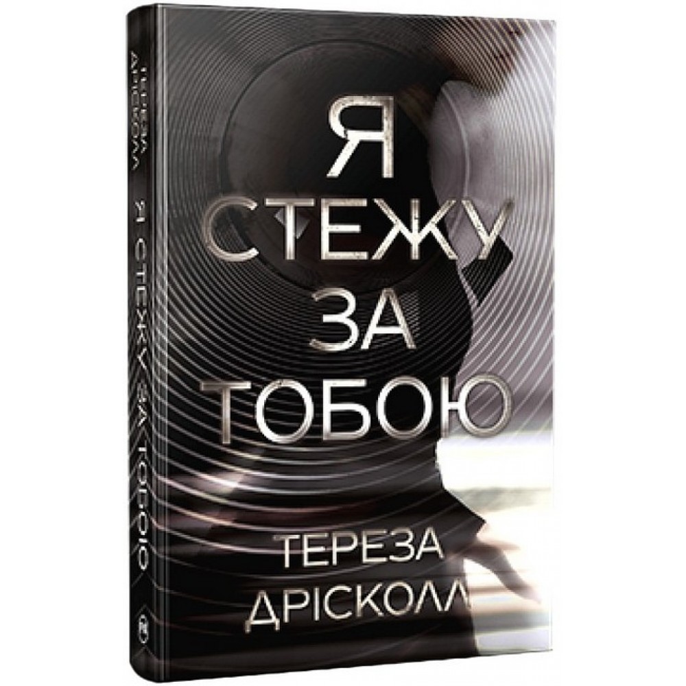 Я стежу за тобою - Тереза Дрісколл