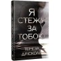 Я стежу за тобою - Тереза Дрісколл