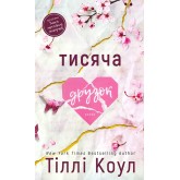 Тисяча друзок - Тіллі Коул