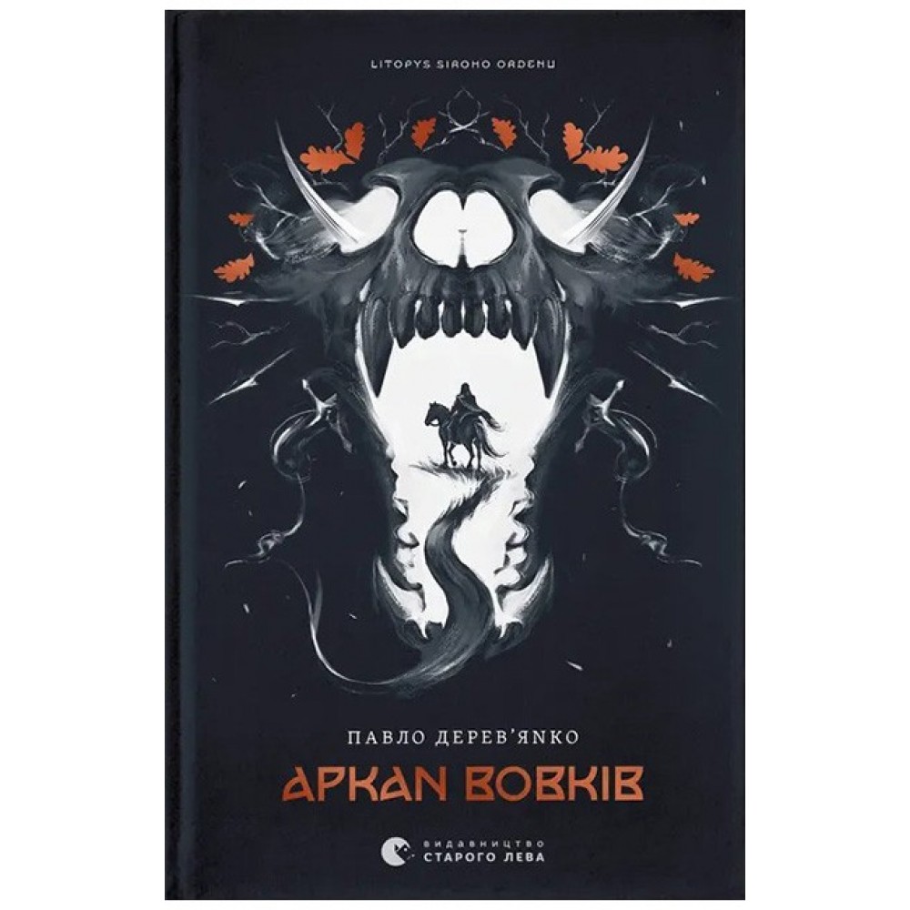 Аркан вовків. Літопис Сірого Ордену - Павло Дерев'янко