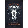 Аркан вовків. Літопис Сірого Ордену - Павло Дерев'янко