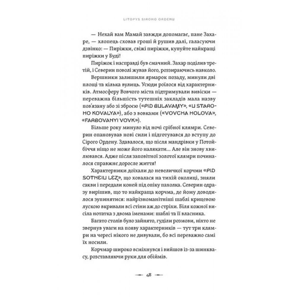 Аркан вовків. Літопис Сірого Ордену - Павло Дерев'янко
