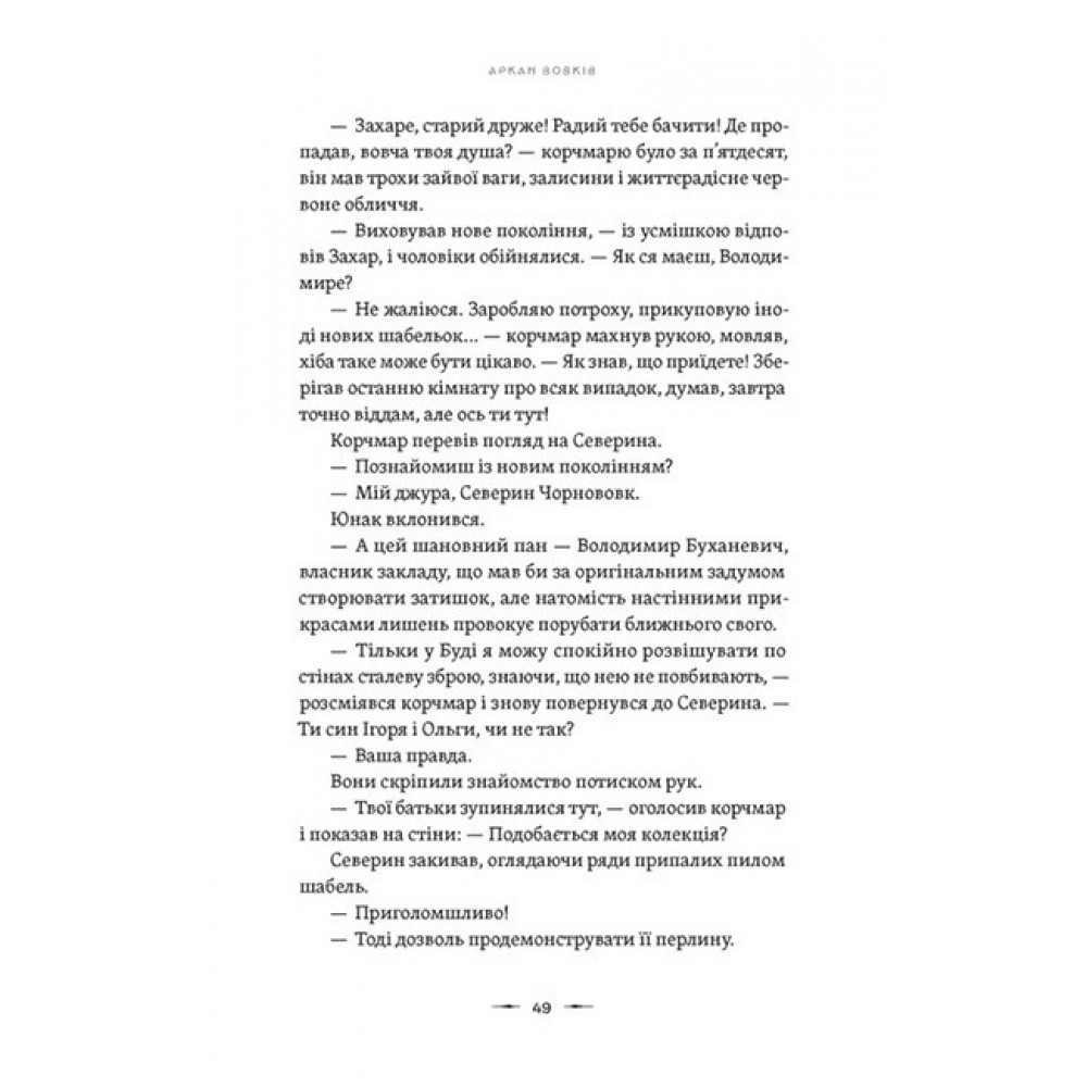 Аркан вовків. Літопис Сірого Ордену - Павло Дерев'янко
