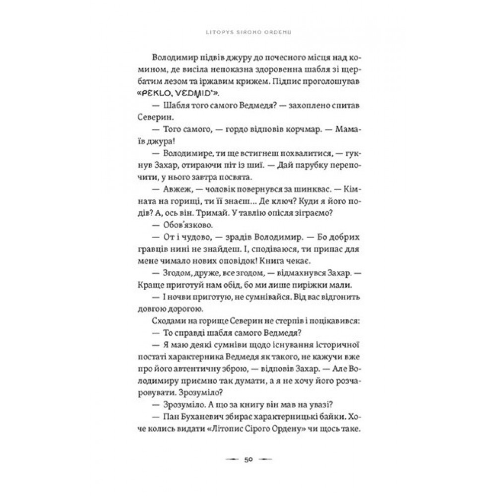 Аркан вовків. Літопис Сірого Ордену - Павло Дерев'янко