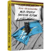 Мій прапор запісяв котик - Лена Лягушонкова Мій прапор запісяв котик - Лена Лягушонкова