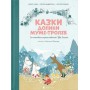 Казки Долини Мумі-тролів - Алекс Гаріді, Сесілія Девідссон