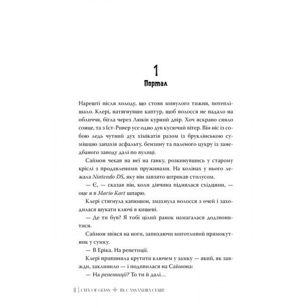 Місто Скла. Знаряддя смерті. Книга 3 - Кассандра Клер
