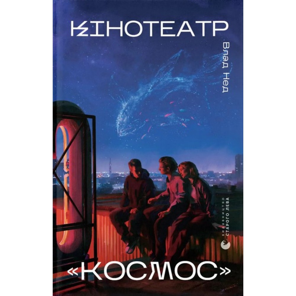 Кінотеатр «Космос» - Влад Нед