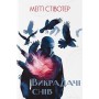 Викрадачі снів – Стівотер