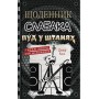 Щоденник слабака. Пуд у штанях. Книга 17 – Джеф Кінні