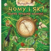 Чому і як? Майже правдиві казочки - Ред’ярд Кіплінґ
