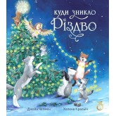 Куди зникло Різдво – Джейн Чепмен