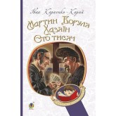 Мартин Боруля. Хазяїн. Сто тисяч - Іван Карпенко-Карий