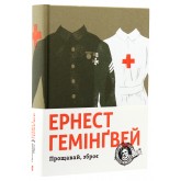 Прощавай, зброє - Гемінґвей Ернест Прощавай, зброє - Гемінґвей Ернест