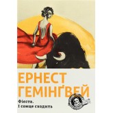 Фієста. І сонце сходить - Гемінґвей Ернест Фієста. І сонце сходить - Гемінґвей Ернест