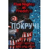 Пять ночей із Фредді. Книга 2. Покручі - Скотт Коутон, Кіра Брід-Ріслі